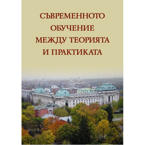 Съвременното обучение между теорията и практиката